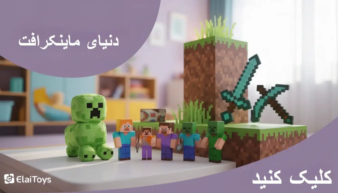مجموعه کامل محصولات و لگو مگنتی ماینکرفت - دنیای ماینکرفت الآی تویز