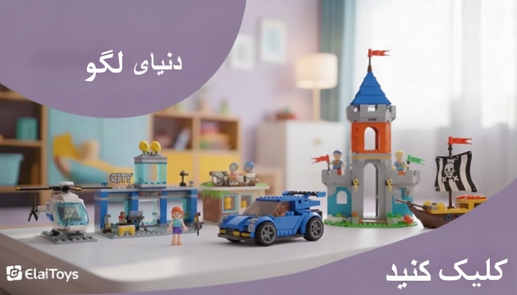 مجموعه کامل محصولات مربوط به انواع لگو ال‌آی تویز