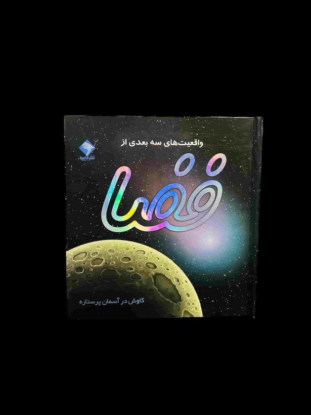 کتاب سهبعدی واقعیتهای فضا با تصاویر پاپآپ و متحرک، آموزش منظومه شمسی و کهکشان برای کودکان در فروشگاه ال آی تویز