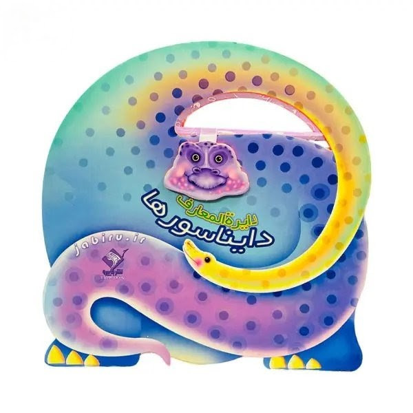 کتاب دایرهالمعارف دایناسورها نشر فایرو با طراحی دسته مخصوص حمل و صفحات رنگی آموزشی برای کودکان در فروشگاه ال آی تویز