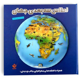 کتاب اطلس سه بعدی جهان انتشارات تولد پاپ آپ برجسته آموزشی کودکان