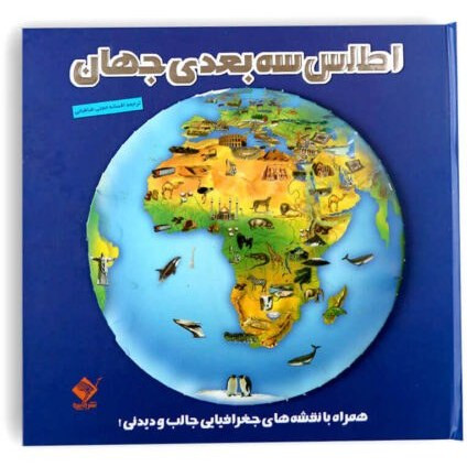 کتاب اطلس سه بعدی جهان انتشارات تولد پاپ آپ برجسته آموزشی کودکان