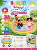 استخر بادی اینتکس ۱۱۴ سانتیمتری کفی ابری ۳ رنگ مدل وت ست ال آی تویز