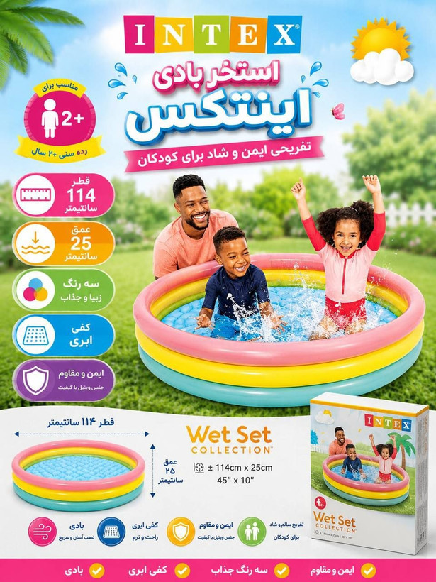 استخر بادی اینتکس ۱۱۴ سانتیمتری کفی ابری ۳ رنگ مدل وت ست ال آی تویز