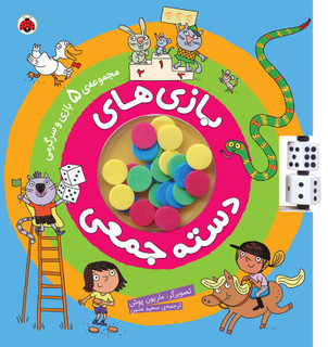 کتاب بازیهای دستهجمعی پنج در یک با مهرههای رنگی و تاس چرخشی مناسب تقویت تفکر استراتژیک و نوبتگیری ال آی تویز