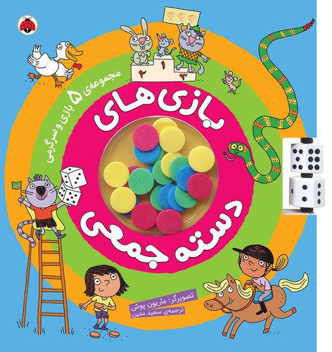 کتاب بازیهای دستهجمعی پنج در یک با مهرههای رنگی و تاس چرخشی مناسب تقویت تفکر استراتژیک و نوبتگیری ال آی تویز
